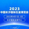 2023年4月1-2日中國長沙國際五金博覽會 ()